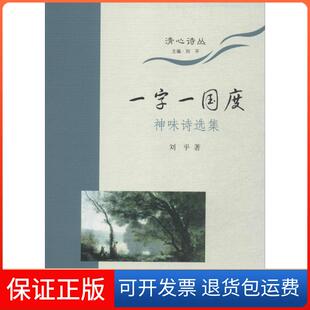 清心诗丛一字一国度刘平上海三联书店 保正版