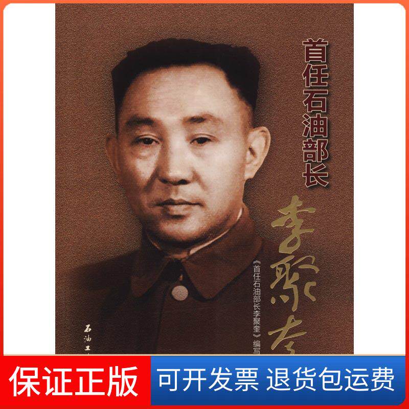 【保正版】首任石油部长李聚奎《首任石油部长李聚奎》编写组 编石油工业出版社9787518307982
