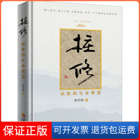 【保正版】桩修 站桩的生命智慧余功保华夏出版社有限公司9787522205670
