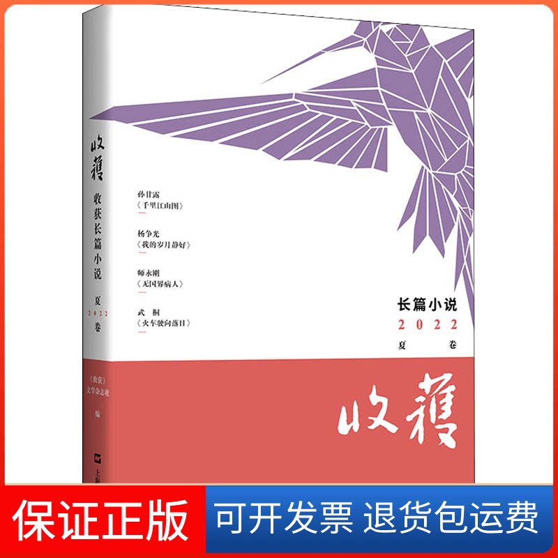 【保正版】收获长篇小说 2022 夏卷《收获》文学杂志社 编上海文艺出版社9787532183494
