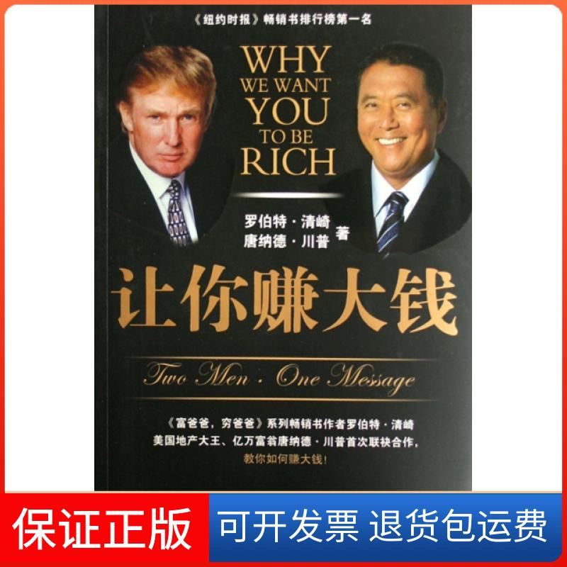 【保正版】让你赚大钱(美)罗伯特·清崎//唐纳德·川普|译者:陈琇玲//陈正芬中信出版社9787508610665