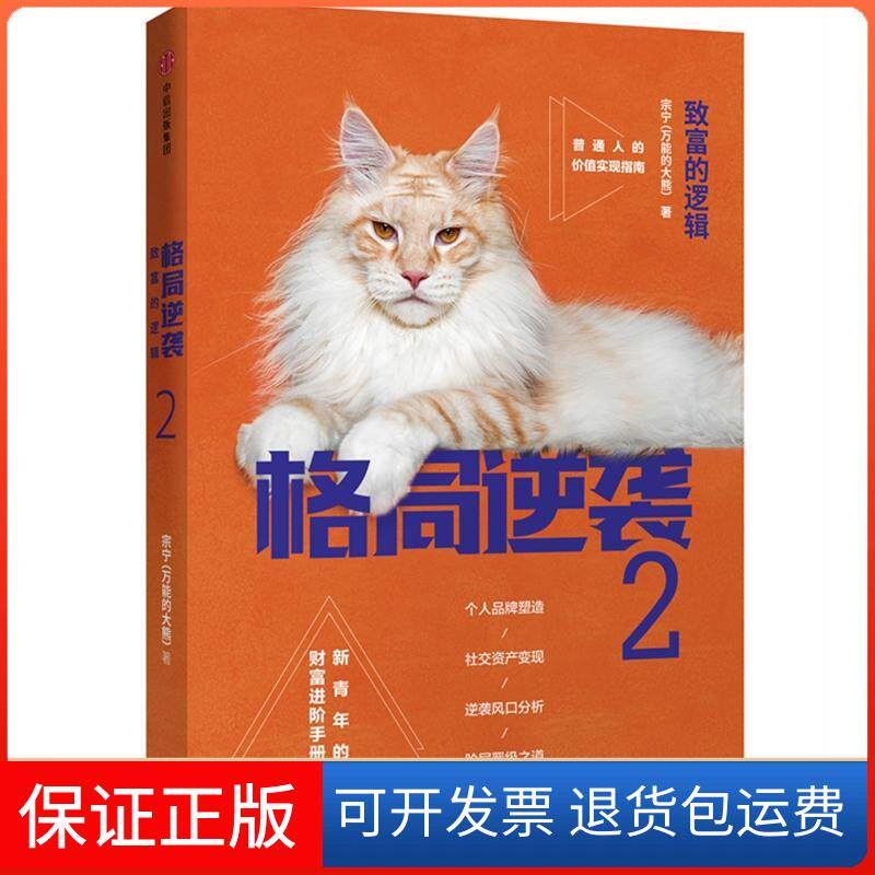 【保正版】格局逆袭2:致富的逻辑宗宁 著作中信出版社9787508686257