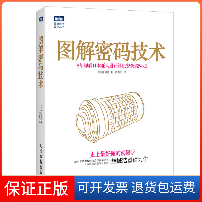 【正版】图解密码技术好懂的密码学5年蝉联日本计算机安全类.&nbsp人民邮电出版社人民邮电出版社9787115373625