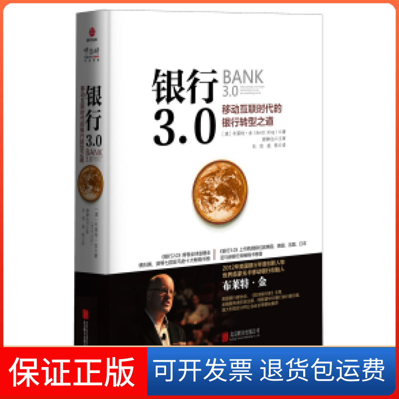 【正版】银行3.0：移动互联时代的银行转型之道(澳)布莱特.金(Brett King)北京联合出版有限公司9787559602602