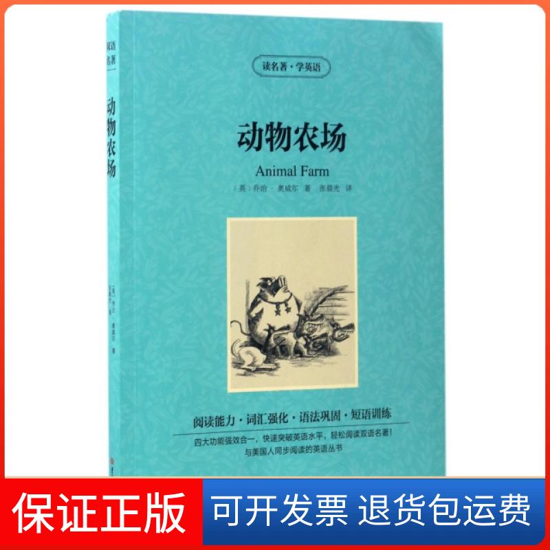 【保正版】动物农场/读名著学英语(英)乔治·奥威尔|译者:张晨光吉林大学9787567775367