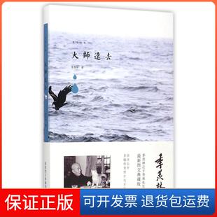 【保正版】大师远去（很新图文典藏版）季羡林青岛出版社9787555217879