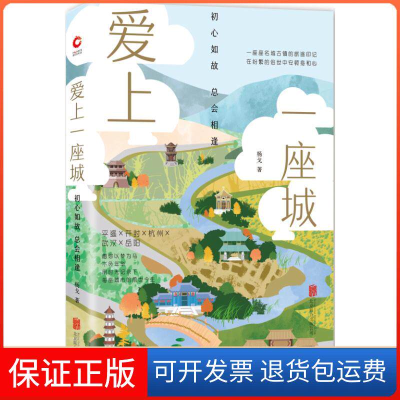 【保正版】爱上一座城:初心如故,总会相逢杨戈 著京华出版社9787559623621
