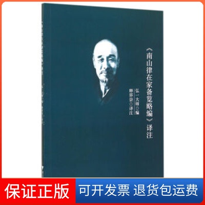 【保正版】《南山律在家备览略编》译注释界崇译注浙江大学出版社9787308138987