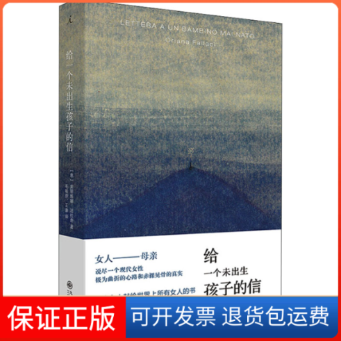 【保正版】给一个未出生孩子的信(意)奥丽娅娜·法拉奇 著 毛喻原,王康 译九州出版社9787510879944