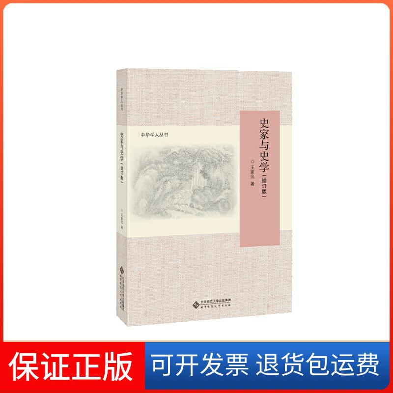 【保正版】史家与史学(增订版)王家范 著北京师范大学出版社9787303244768