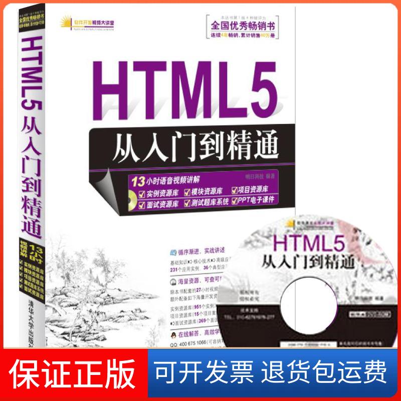 【正版】HTML5从入门到精通明日科技清华大学出版社9787302287582