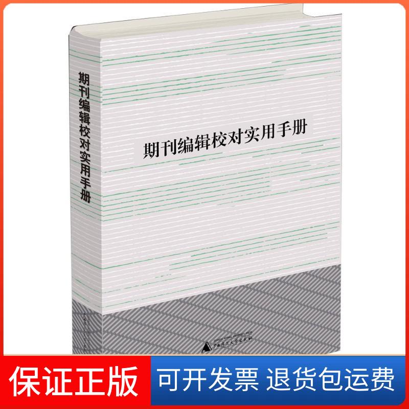 【保正版】期刊编辑校对实用手册利来友,黄品良 编 著作广西师范大学出版社9787549572458