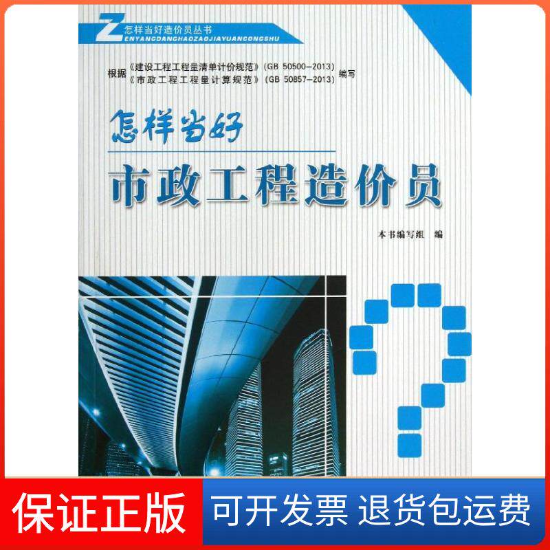 【保正版】怎样当好市政工程造价员"怎样当好市政工程造价员"编写组中国建材工业出版社9787516006115