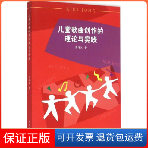 【保正版】儿童歌曲创作的理论与实践蔡海波 著 著河北大学出版社9787566608482