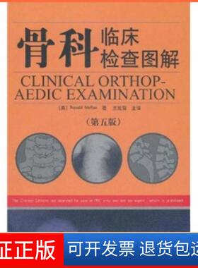 【保正版】骨科临床检查图解[美]马雷（Ronald McRae）  著；王延宙  译山东科学技术出版社9787533141509