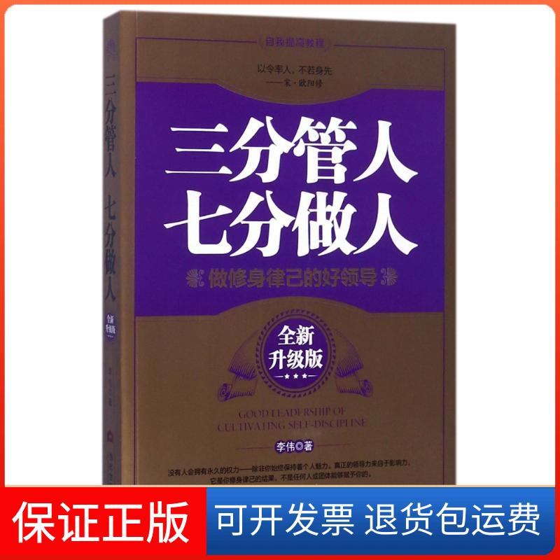 【保正版】三分管人 七分做人(全新升级版)李伟当代世界出版社9787509012307