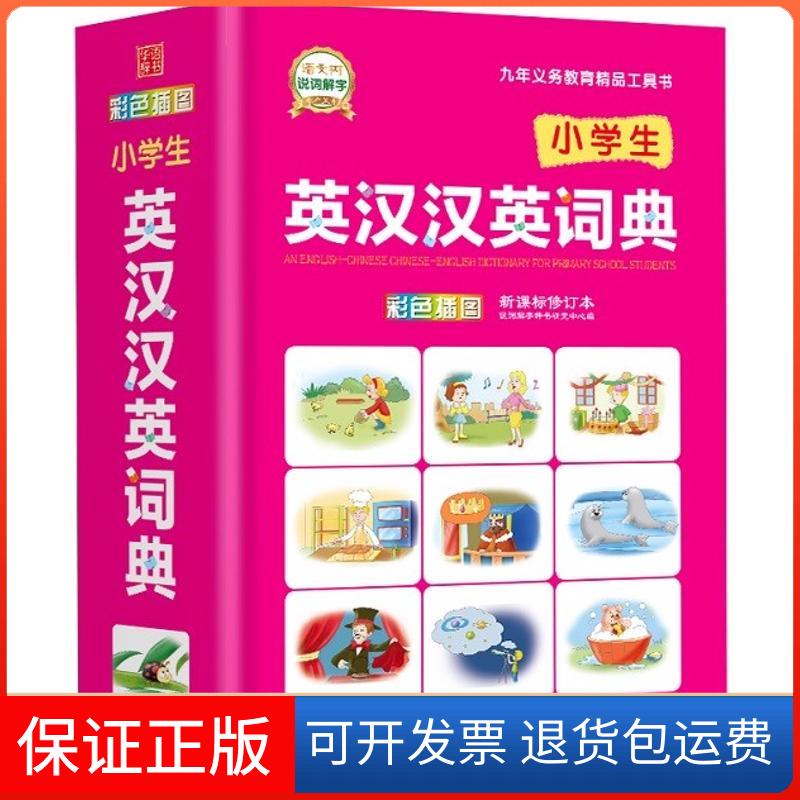 【保正版】小学生英汉汉英词典 修订本编者:于明善//于波 著 说词解字辞书研究中心 编华语教学出版社9787513815581