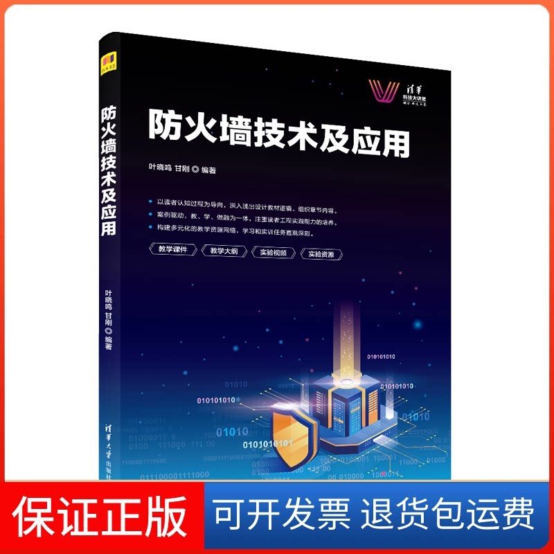【保正版】防火墙技术及应用叶晓鸣,甘刚 编清华大学出版社9787302621805