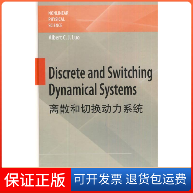 【保正版】非线物理科学离散和切换动力系统罗朝俊伊布拉吉莫夫高等教育出版社