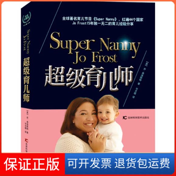 【保正版】育儿师(英)乔·弗洛斯特(Jo Frost) 著;岑艺璇 译 著吉林科学技术出版社9787538484861