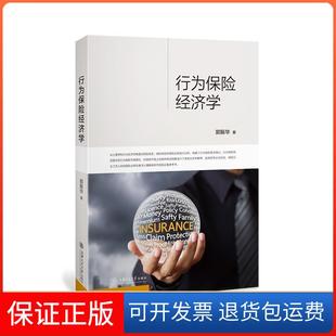 【保正版】行为保险经济学郭振华著上海交通大学出版社9787313237460