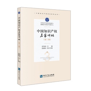 李雨峰知识产权出版 保证正版 中国知识产权名家讲坛 第3辑 社