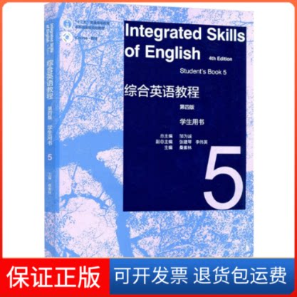 【保正版】综合英语教程.5,学生用书第4版邹为诚,桑紫林 编高等教育出版社9787040587098