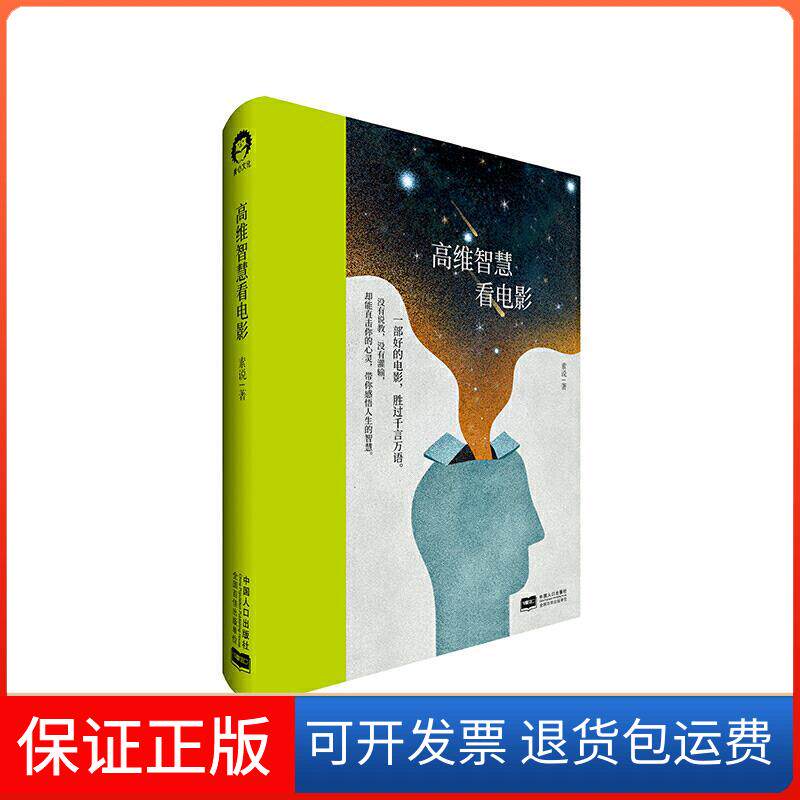 【保正版】高维智慧看电影素说 著中国人口出版社9787510174834