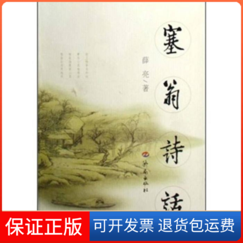 【保正版】塞翁诗话薛亮  著济南出版社9787807108009