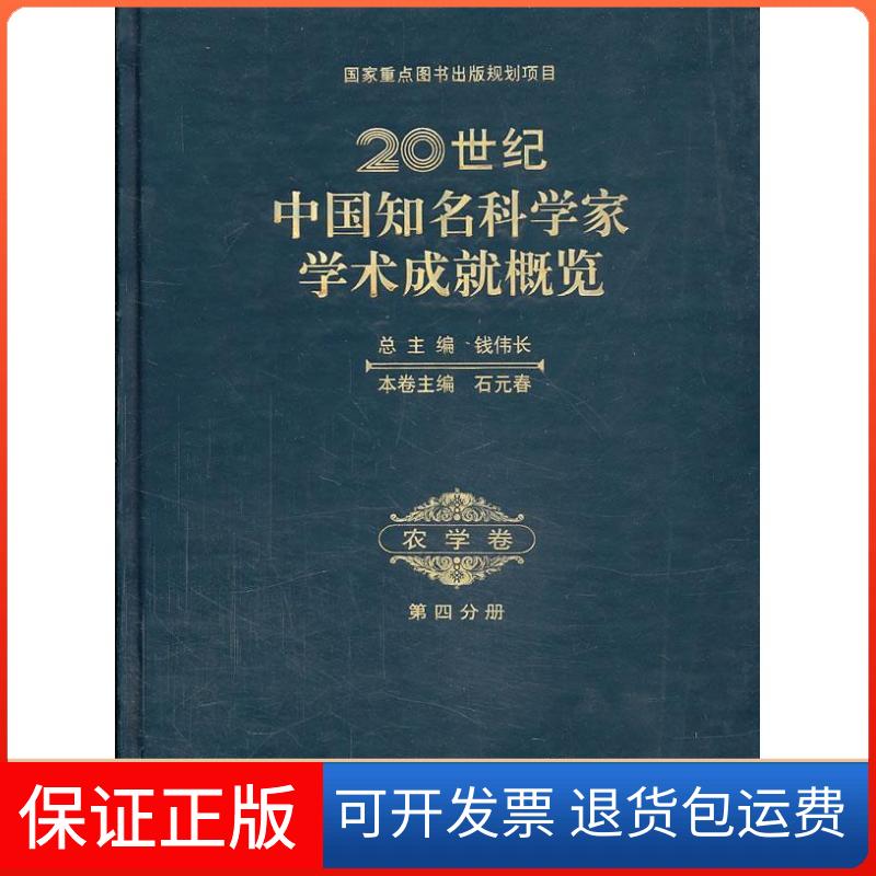 【正版新书】重点图书出版规划项目20世纪中国知名科学家学术成就概览农学卷第四分册钱伟长石元春科学出版社