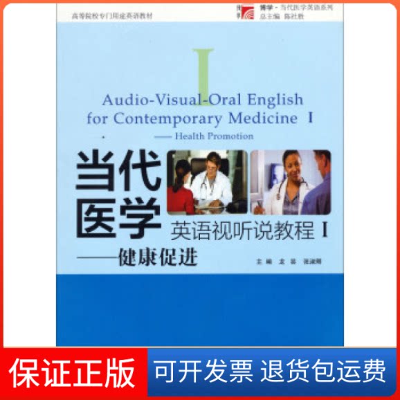 【保正版】当代医学英语视听说教程Ⅰ健康促进龙芸 张淑卿复旦大学出版社9787309096675