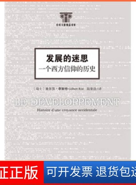 【保正版】发展的迷思-一个西方信仰的历史(瑞士)吉尔·李(Gilbert Rist)著社会科学文献出版社9787509725849