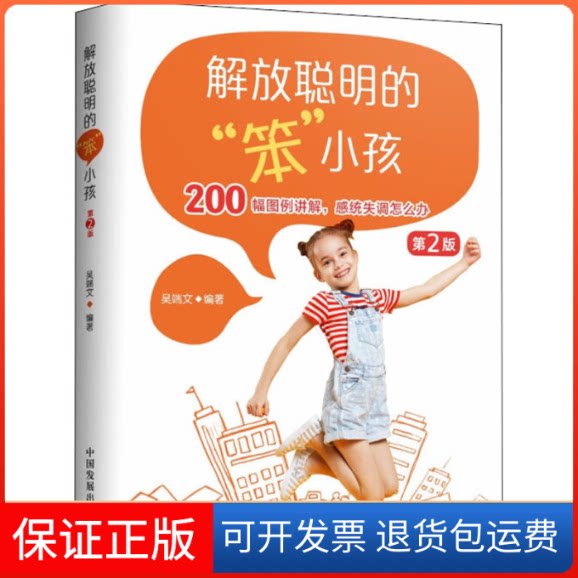 【保正版】解放聪明的"笨小孩" 第2版吴端文 著中国发展出版社9787517710943