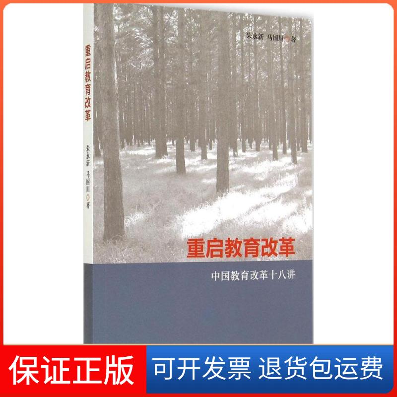 【保正版】重启教育改革中国教育改革十八讲朱永新马国川生活读书新知三联书店
