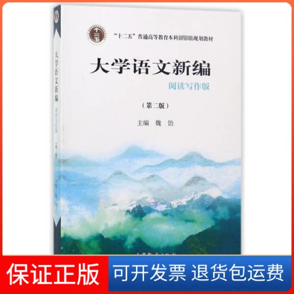 【保正版】大学语文新编:阅读写作版魏饴 著高等教育出版社9787040479607