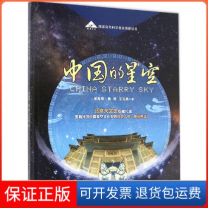 【保正版】中国的星空景海荣,詹想,王玉民 著 著作北京科学技术出版社9787530469071