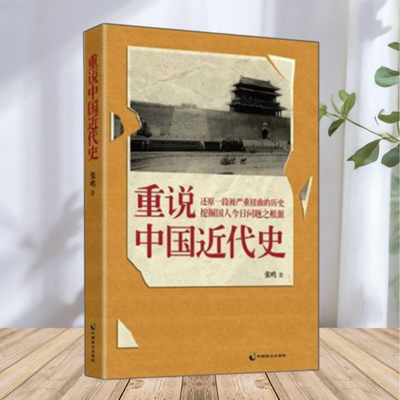 【正版图书】重说中国近代史 张鸣著 中国致公出版社