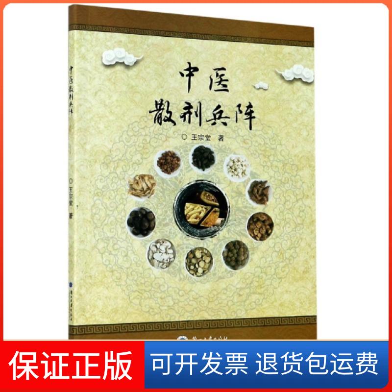 【保正版】中医散剂兵阵王宗堂|责编:王颢瑾兰州大学出版社9787311057596