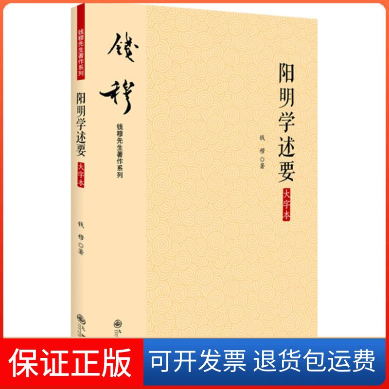 【保正版】阳明学述要钱穆 著九州出版社9787510845079