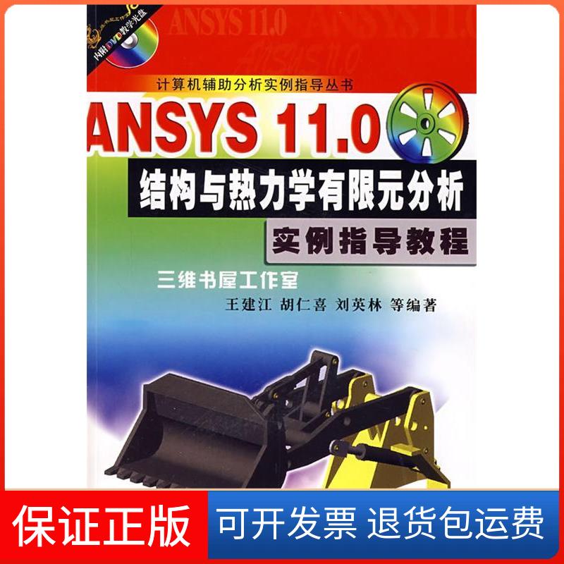 【保正版】ANSYS11.0结构与热力学有限元分析实例指导教程王建江机械工业出版社9787111236016