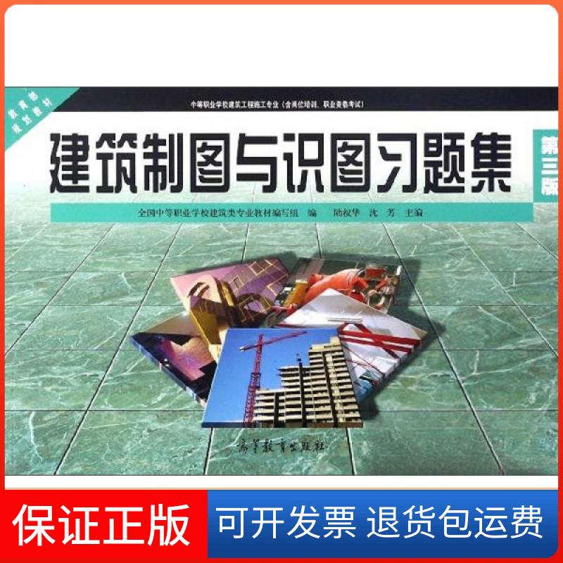 【保正版】建筑制图与识图习题集/中等职业学校建筑工程施工专业含岗位培训职业资格规划教材