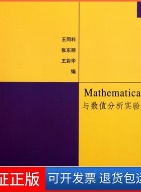 【保正版】Mathematica与数值分析实验王同科//张东丽//王彩华清华大学9787302259435