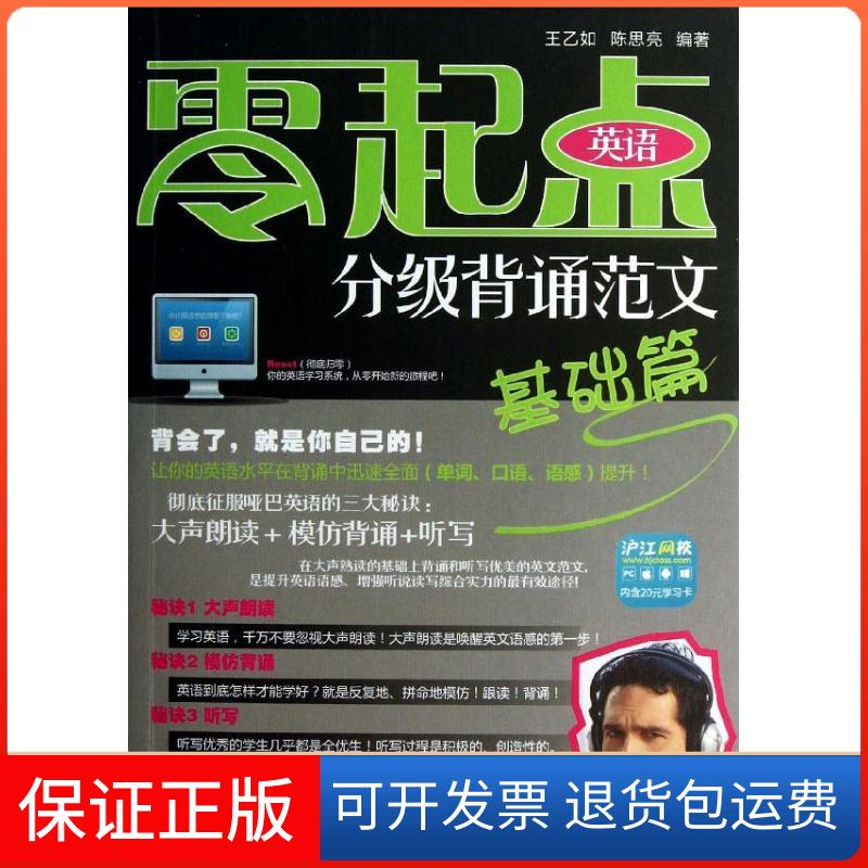 【保正版】基础篇/零起点英语分级背诵范文王乙如//陈思亮 著中国水利水电出版社9787517008309