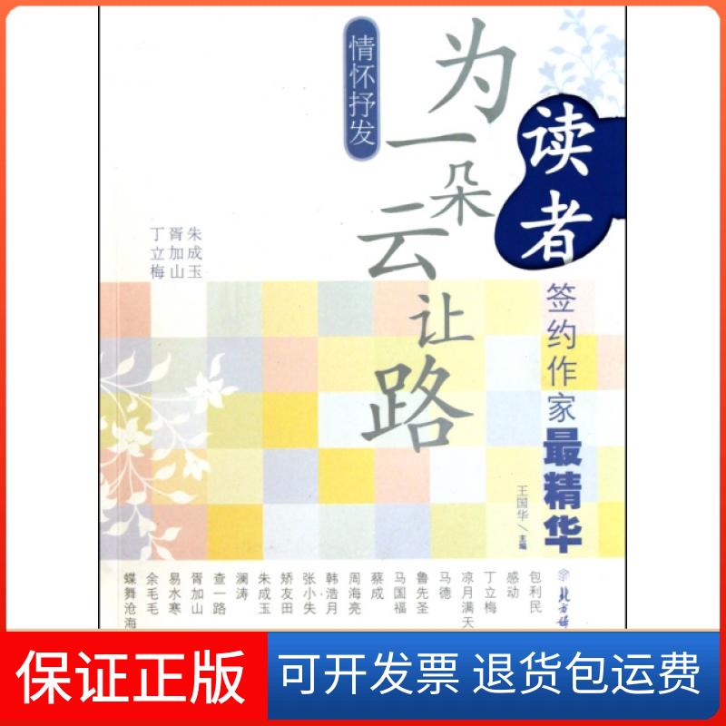 【正版】情怀抒发(为一朵云让路)/读者签约作家精华王国华北方妇儿9787538549003
