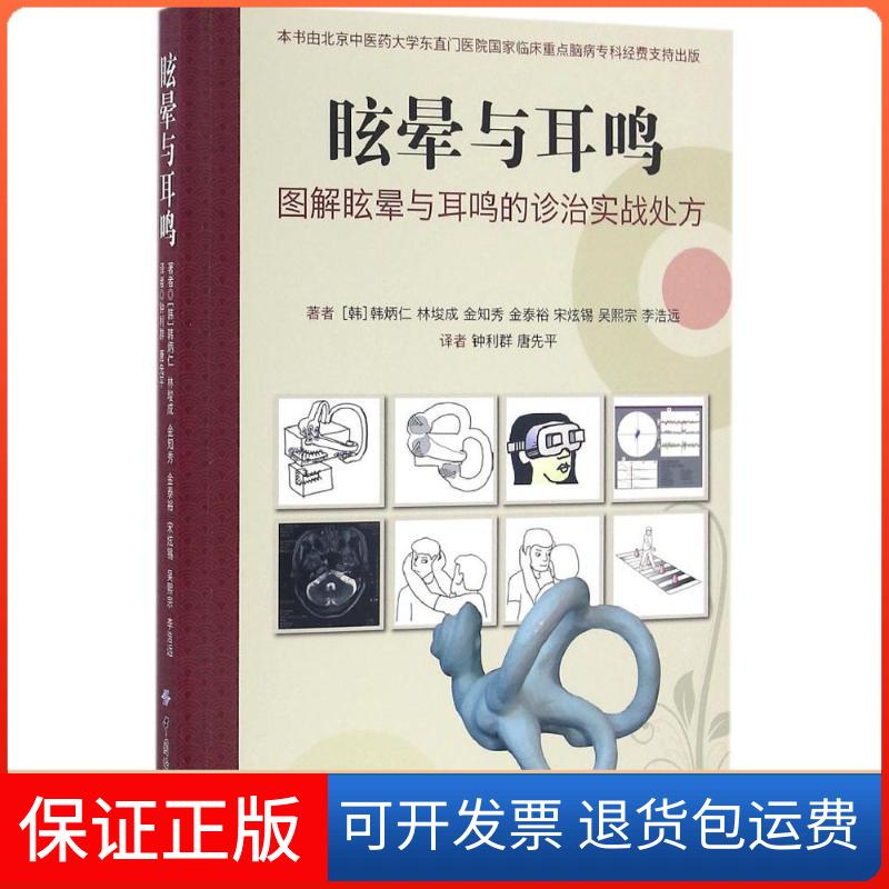 【保正版】眩晕与耳鸣(韩)韩炳仁 等 著;钟利群 译中国纺织出版社9787518026616