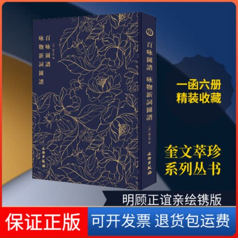 【保正版】奎文萃珍 百咏图谱咏物新词图谱(明)顾正谊 著文物出版社9787501061433