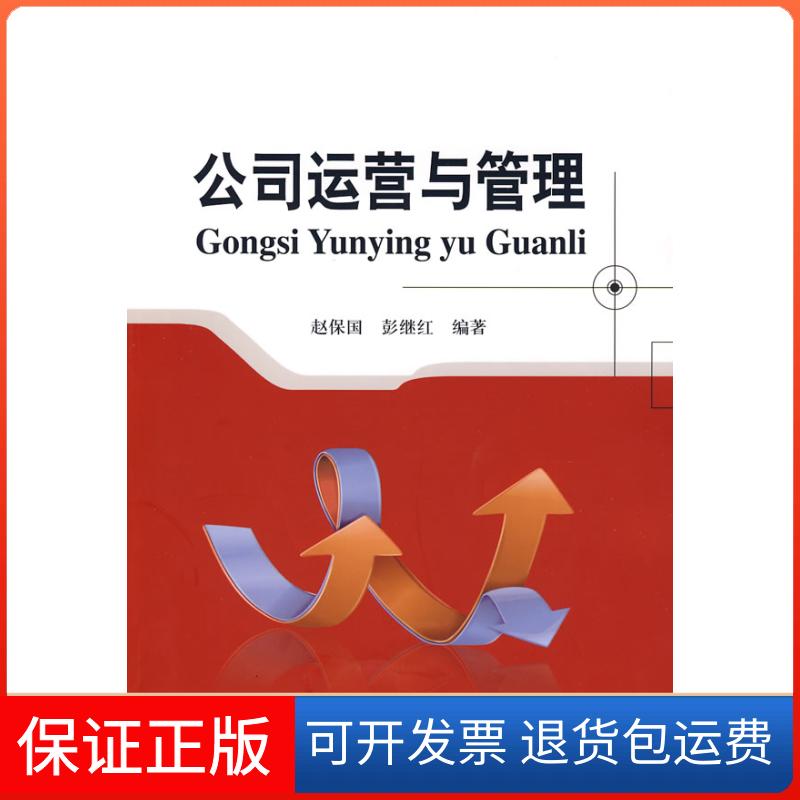 【保正版】公司运营与管理赵保国,彭继红 编著北京邮电大学出版社9787563516605