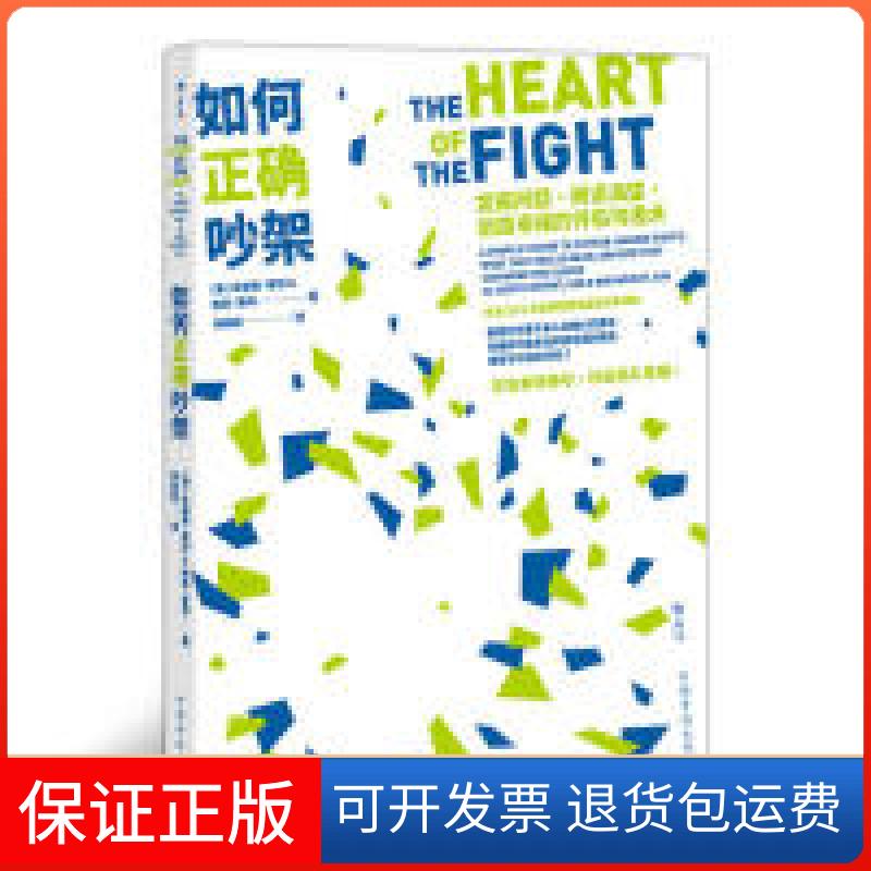 【保正版】如何正确吵架[美] 朱迪斯·莱特（Judith Wright） 钟辰丽中国华侨出版社9787511377524