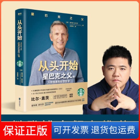 【保正版】从头开始(美)霍华德·舒尔茨 著 吴果锦 译北京联合出版公司9787559642974