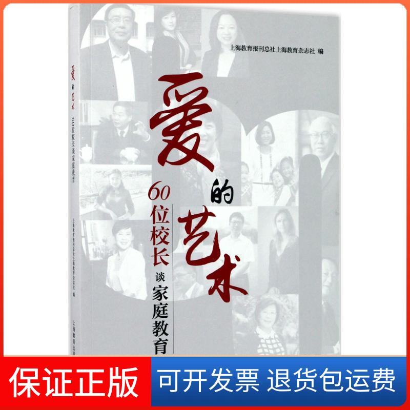 【保正版】爱的艺术上海教育报刊总社上海教育杂志社 编上海教育出版社9787544472661